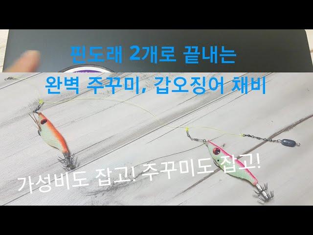 낚시채비#1 핀도래 2개로 끝내는 완벽 주꾸미,갑오징어 2단채비 만들기 / 최강 가성비에 완벽한  쭈갑 2단채비 만들기