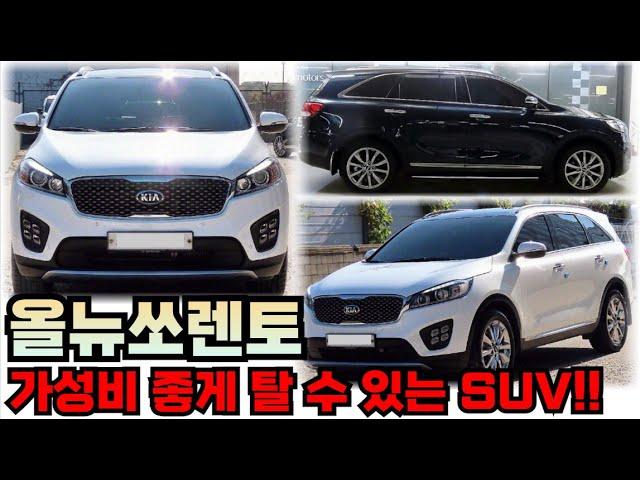 올 뉴쏘렌토!! 감가율 좋은 중형 SUV!! 이 정도면 가성비 최강!!