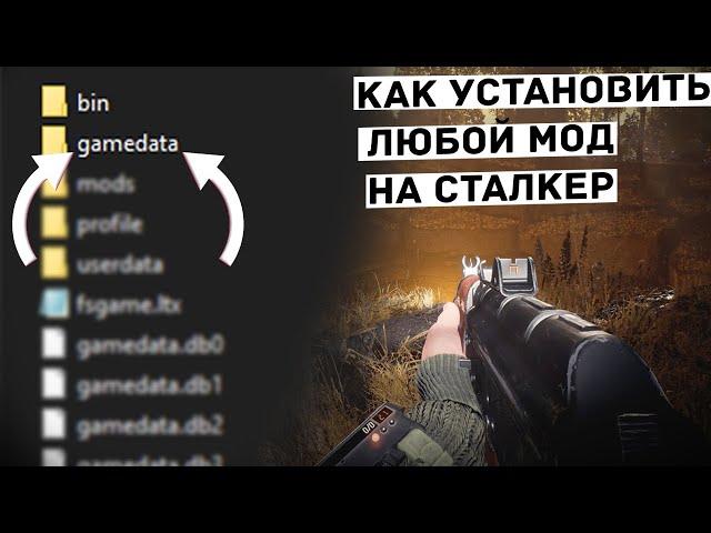 КАК УСТАНОВИТЬ ЛЮБОЙ МОД НА СТАЛКЕР