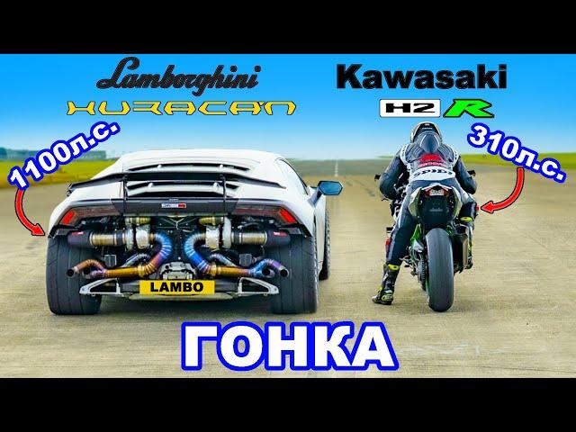 Lamborghini Huracan Turbo против Kawasaki H2R: ГОНКА