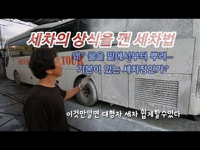 대형차세차법 /세차하기좋은날/휠세척/덤프세차/대형차세차/유막제거/TRUCKWASH/광택/유리막코팅/실내크리닝/Carwash/X-KOTE