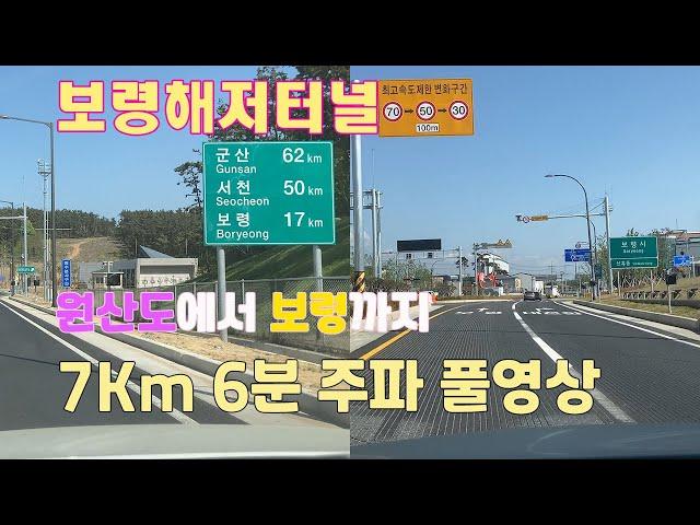 원산도에서 대천까지 보령해저터널(Boryung Undersea Tunnel) 7Km 주파 풀영상