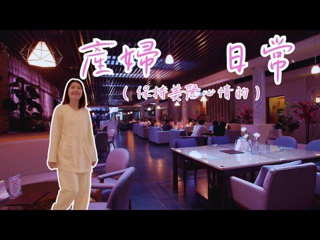 坐月子的時候其實心情最重要！#產婦照護#坐月子