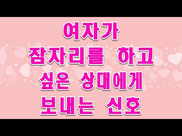 여자가 하고 싶을 때 보이는 신호... 절대 놓치지 마세요!