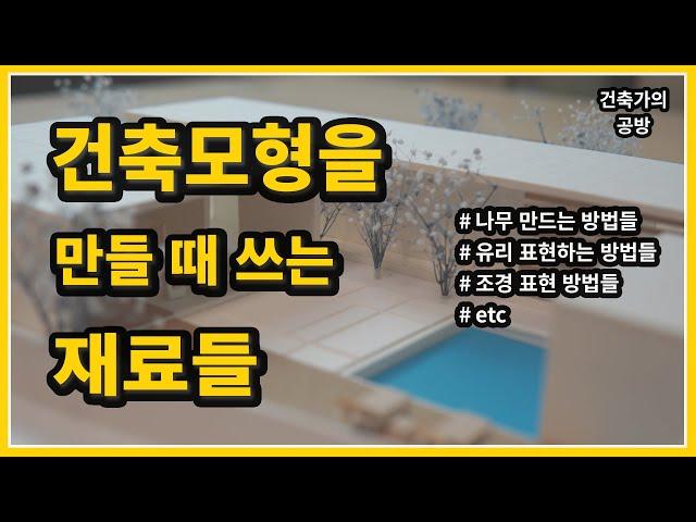 건축모형을 만들 때 쓰는 재료들 // 건축가의 공방