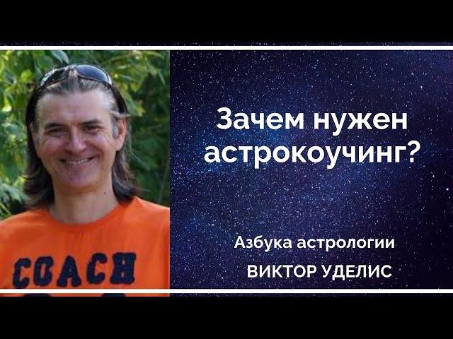 Зачем нужен астрокоучинг?