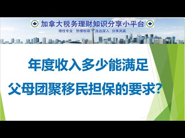 年度收入多少能满足父母团聚移民担保的要求?