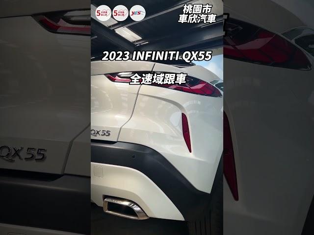 【SUM中古車】INFINITI QX55 2023年#infinity #qx55  #二手車 #sum汽車網 #中古車 #電熱椅 #車欣汽車   #熱門