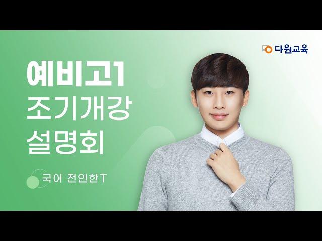 [다원교육] 예비고1 조기개강 설명회 - 국어 전인한T