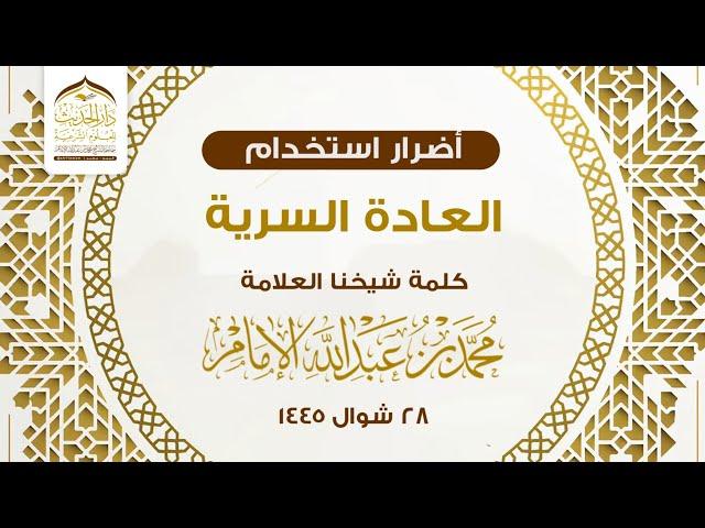 ( كلمة )أضرار استخدام العادة السرية | سماحة الشيخ/محمد بن عبدالله الإمام