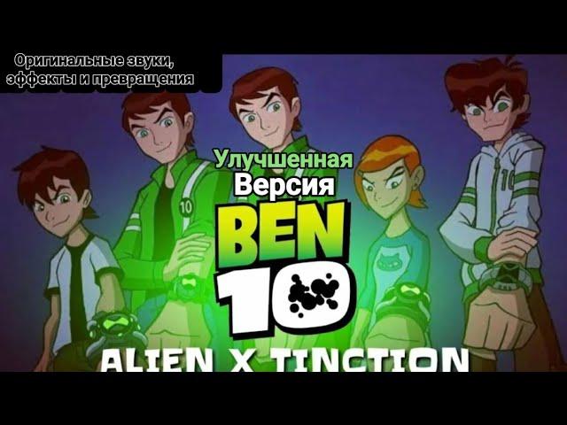 Улучшенная версия «Ben 10: Пришелец Х»