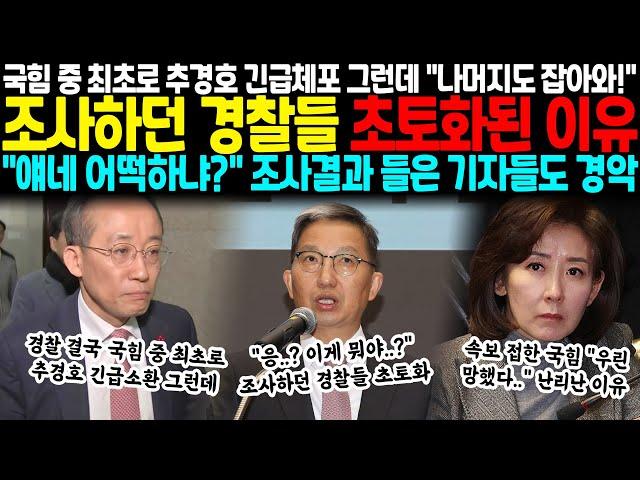 경찰 국힘 중 최초로 추경호부터 긴급체포, 그런데 "야 나머지도 잡아와!!" 조사하던 경찰들 초토화된 이유 "얘네 진짜 어떡하냐?" 조사결과 들은 출입기자들도 경악