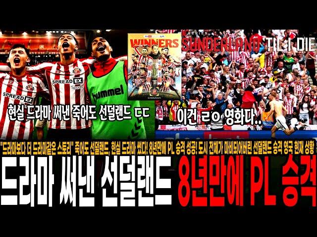 "드라마보다 더 드라마같은 스토리" 죽어도 선덜랜드, 현실 드라마 썼다! 8년만에 PL 승격 성공! 도시 전체가 마비되어버린 선덜랜드 승격 영국 현재 상황 ㄷㄷㄷ