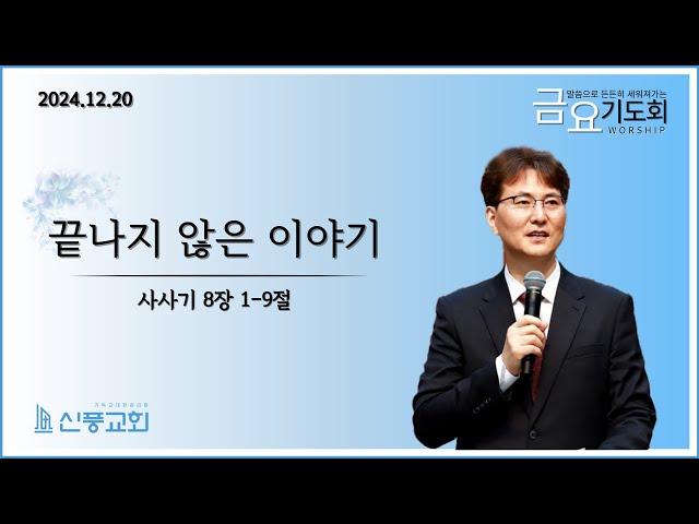 금요기도회 (실시간) / 2024.12.20 / 끝나지 않은 이야기 / 삿 8:1-9 / 최재훈 목사