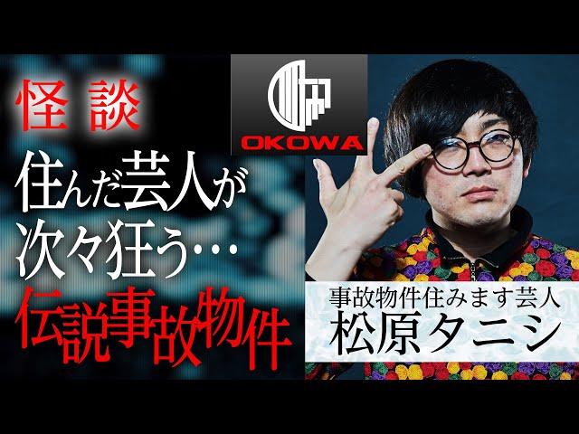 【事故物件怪談】「芸人が次々と狂う事故物件」松原タニシ（事故物件住みます芸人）/OKOWAアーカイブ＜01＞