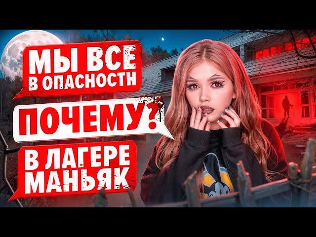 СТРАШНАЯ ПЕРЕПИСКА | ЛАГЕРЬ ТЁМНЫЕ ВОДЫ 4 Часть