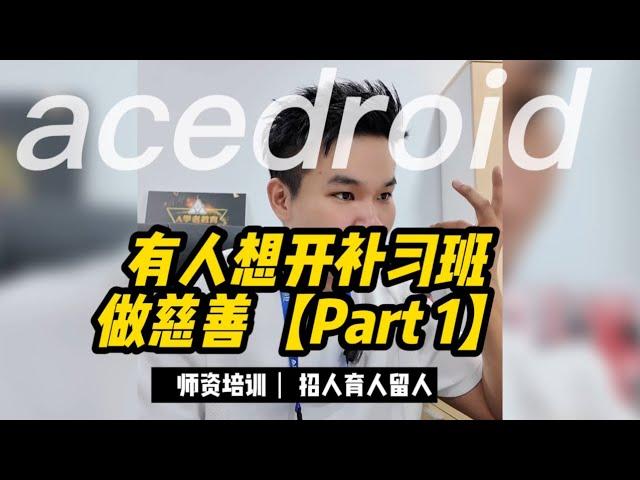 有人想开补习班做慈善【Part 1】#补习 #安亲班 #acedroid教育培训系统