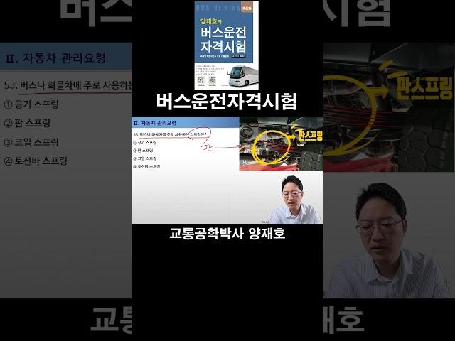 53. 버스나 화물차에 주로 사용하는 스프링은? [버스운전자격시험]
