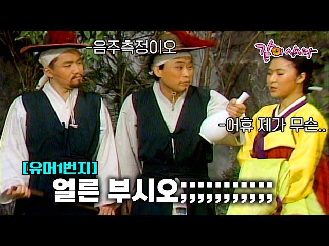 [유머1번지] 조선시대 음주측정법(?)이 무서운 이유.. | KBS 1991.04.06