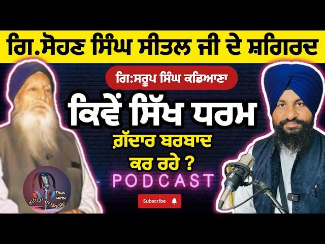 ਕਿਵੇਂ ਸਿੱਖ ਧਰਮ ਨੂੰ ਗੱਦਾਰ ਬਰਬਾਦ ਕਰ ਰਹੇ || SAROOP SINGH KADIANA || SUKH LATTIA || PODCAST #sukhlattia