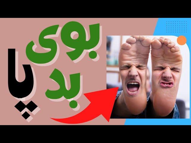 سرکه سفید و حذف بوی بد / بوی بد پاها را متوقف کنید