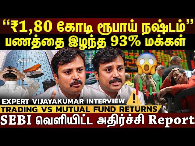 𝗠𝘂𝘁𝘂𝗮𝗹 𝗙𝘂𝗻𝗱𝘀 𝘃𝘀 𝗦𝘁𝗼𝗰𝗸𝘀| Trading-ல் எவ்வளவு சம்பாதிக்கலாம்?ஒரு லட்சம் போட்டால் 30 லட்சம் கிடைக்குமா?