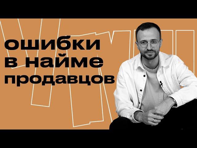 Какие бывают ошибки в найме продавцов? / 10 фатальных ошибок при найме менеджеров в отдел продаж