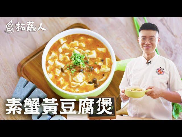 素食蟹黃醬  蟹黃豆腐煲 將平凡食材變得超美味 By拓蔬人 楊富傑