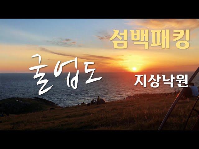 지상낙원 굴업도 / 백패킹 / 섬여행 / 3대성지 / 래디언스2p / 드론