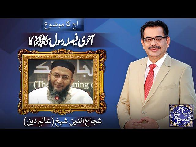 Payam e Subh With Aneeq Ahmed | 24 Oct 2024 | Dunya News