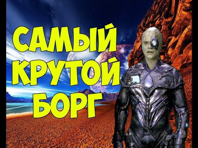 Star Trek: Самый крутой Борг