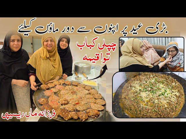 Bakra Eid Ki Zabardast Recipe | Chapli Kabab Tawa Qeema - Farzana Maa | Binte Fatima Old Age Home