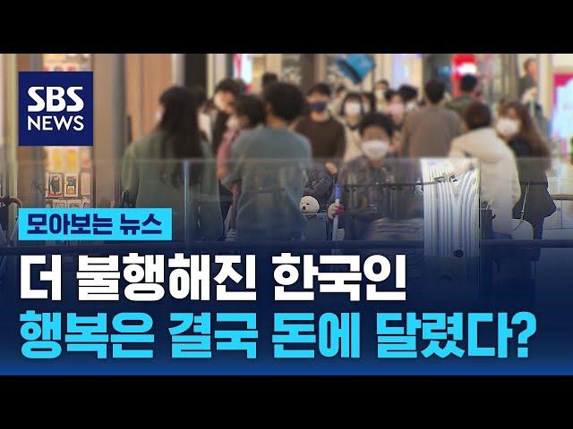 더 불행해진 한국인…돈이 결국 행복을 결정한다? / SBS / 모아보는 뉴스