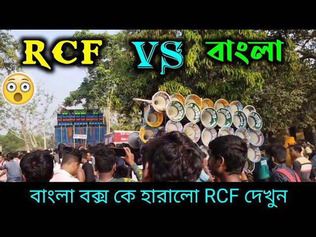 RCF vs Bangla Box Face To Face Competition | Laxmi Sound 8bass 9mid vs Bangla 9.6 Full Competition