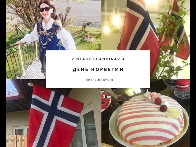 #norway#norge NORWAY. НОРВЕГИЯ БОГАТАЯ И СЧАСТЛИВАЯ. НАЦИОНАЛЬНЫЙ ДЕНЬ В НОРВЕГИИ.