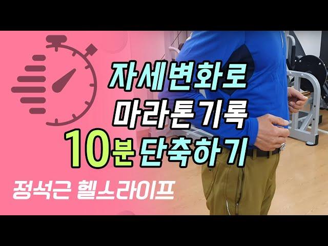 자세변화로 최고기록 10분 단축하기, 마라톤은 상체로 달리는것이다.