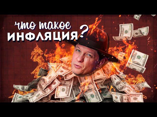 Что такое ИНФЛЯЦИЯ?