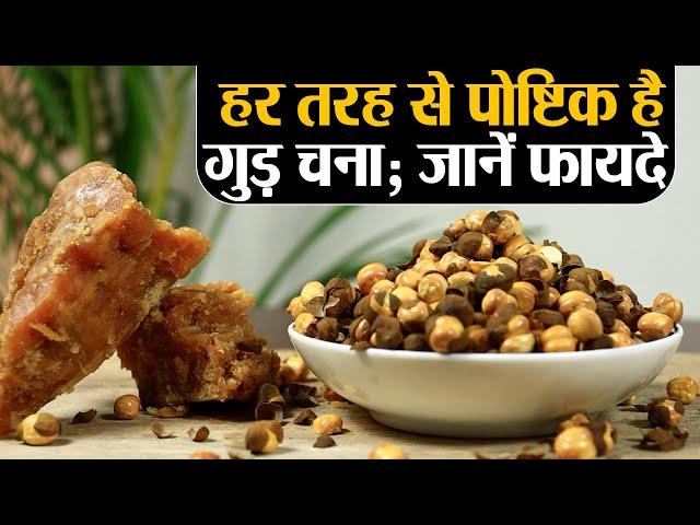 गुड़ और चना खाने के ये फायदे जान लेंगे तो रोज खाएंगे | Gud Chana Health Benefits | Jeevan Kosh