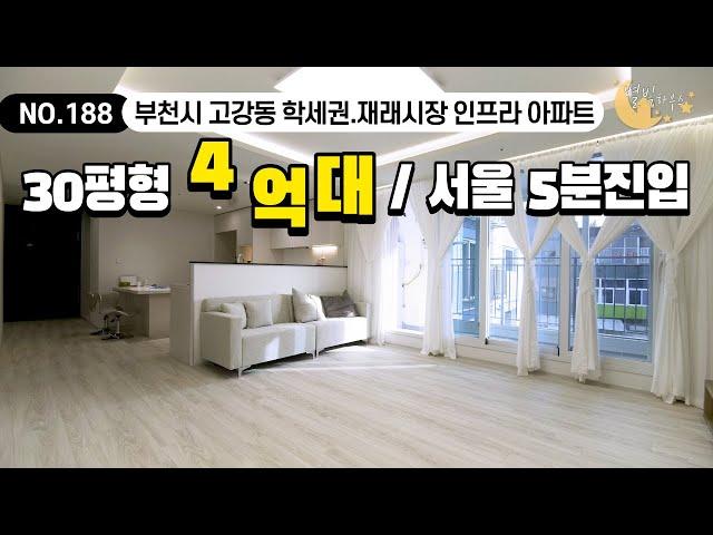 [#부천아파트매매](번호1-188)부천시고강동 큰평수 서울인접한 4억대 학세권.시장 인프라 아파트현장![#고강동아파트]