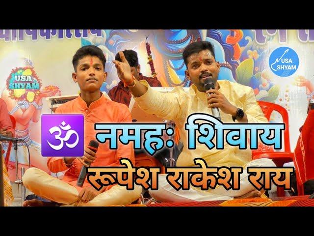 Om Namah Shivay Live Performance || Rupesh Rakesh Rai || Shiv bhajan || #bhajanlive  || #1rank