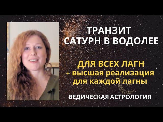 Транзит Сатурна по Водолею. Для всех знаков. Высшая реализация в обществе для каждого знака.