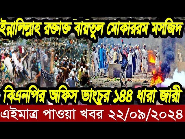 Ajker Bangla Khobor 22 September 2024 | Bangladesh Letest News | Somoy News | Bangla News Today