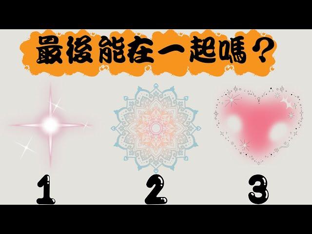 【最後能再一起嗎？】塔羅/占卜/愛情(CC字幕+無時間限制)