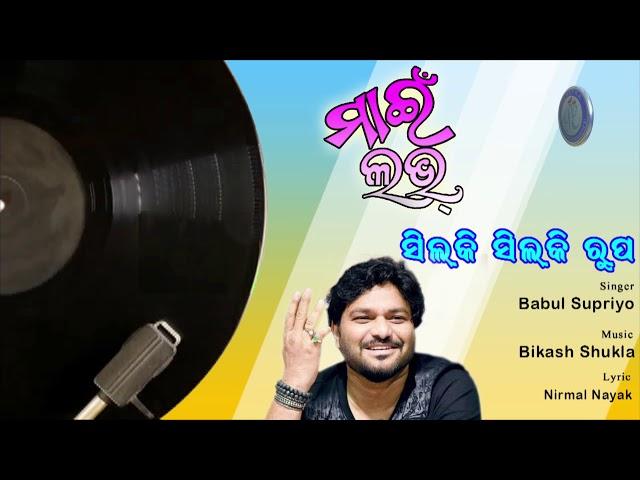 Silky Silky Rupa | Modern Odia Song |  Babul Suprio | Pabitra Entertainment