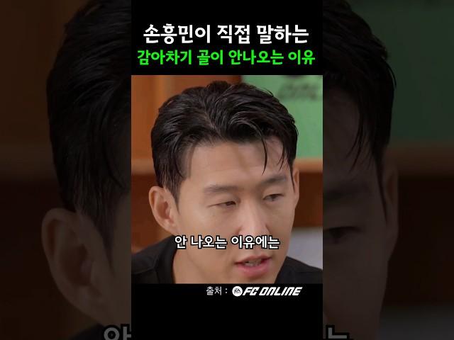 쏘니가 직접 밝힌 감아차기 골이 안나오는 이유