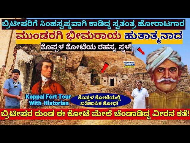 KOPPAL FORT-"ಬ್ರಿಟೀಷರ ರುಂಡ ಚೆಂಡಾಡಿದ ಮುಂಡರಗಿ ಭೀಮರಾಯ ಸತ್ತ ರಹಸ್ಯ ಸ್ಥಳ!"-E04-Karnataka History-#param