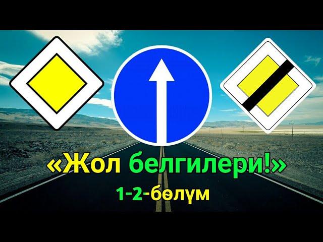 Жол белгилери! 1-2-бөлүм.