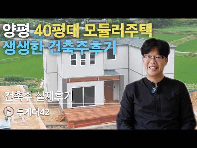 40평대 주택, 모듈러주택으로 선택한 이유