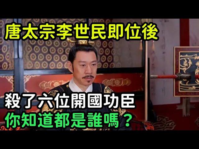 唐太宗李世民即位後，殺了六位開國功臣，你知道都是誰嗎？【小菲扒歷史】 #歷史#歷史故事 #古代曆史#歷史人物#奇聞