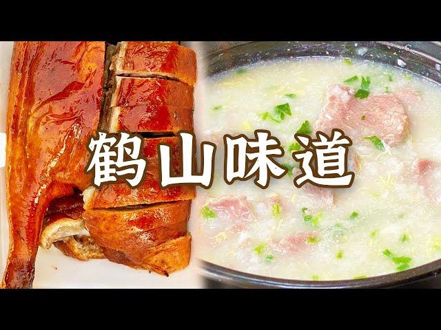 烧鹅 牛杂粥 乌龟腐竹鸽 猪脚姜 个个都是“人气爆款”！鹤山地道美食 你最爱哪一口？ | 美食中国 Tasty China